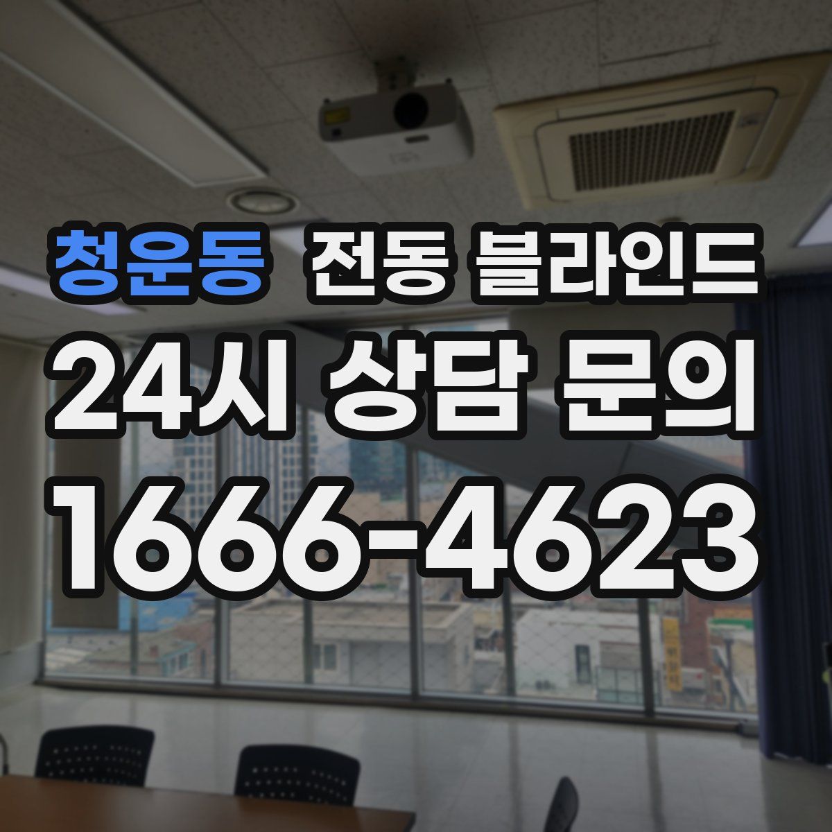 청운동 전동 블라인드