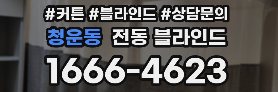 청운동 전동 블라인드