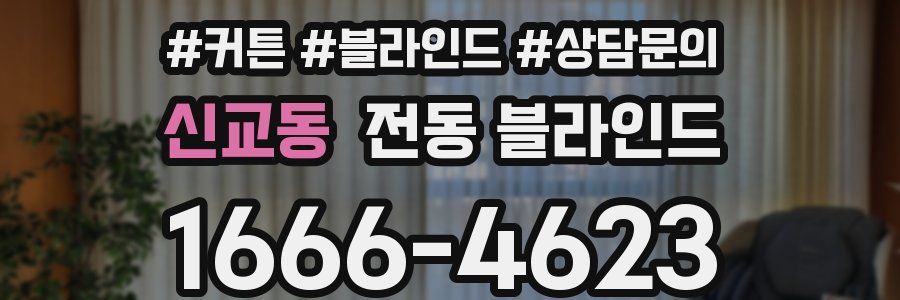신교동 전동 블라인드