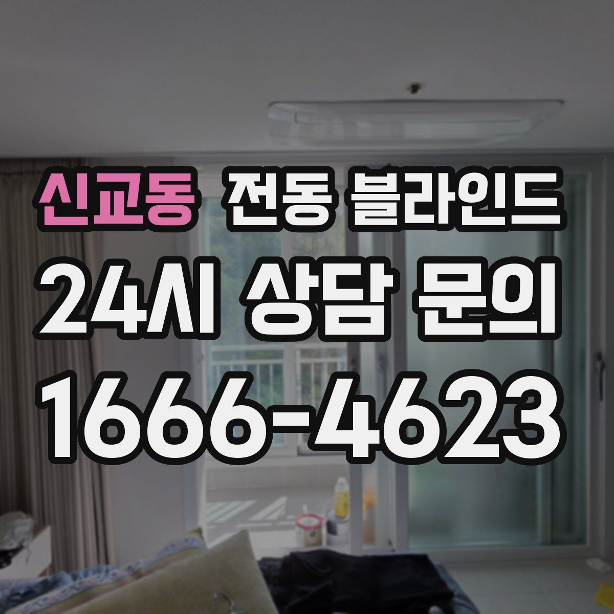 신교동 전동 블라인드