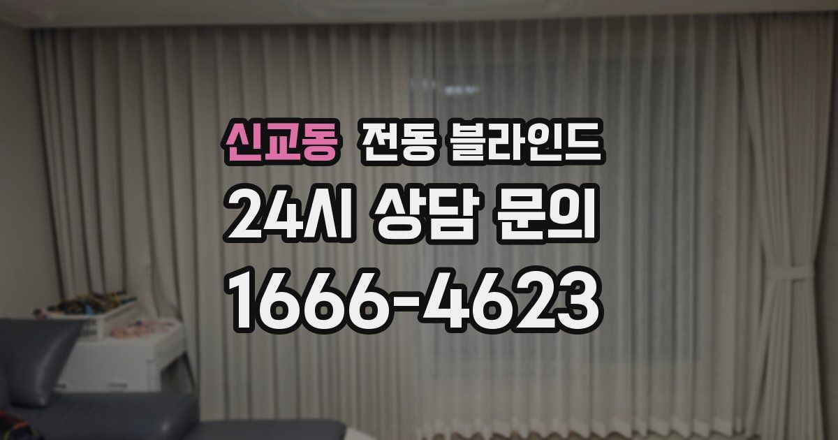 신교동 전동 블라인드