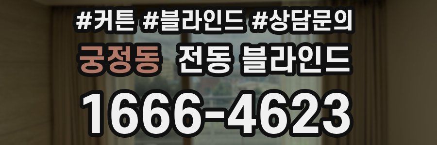 궁정동 전동 블라인드