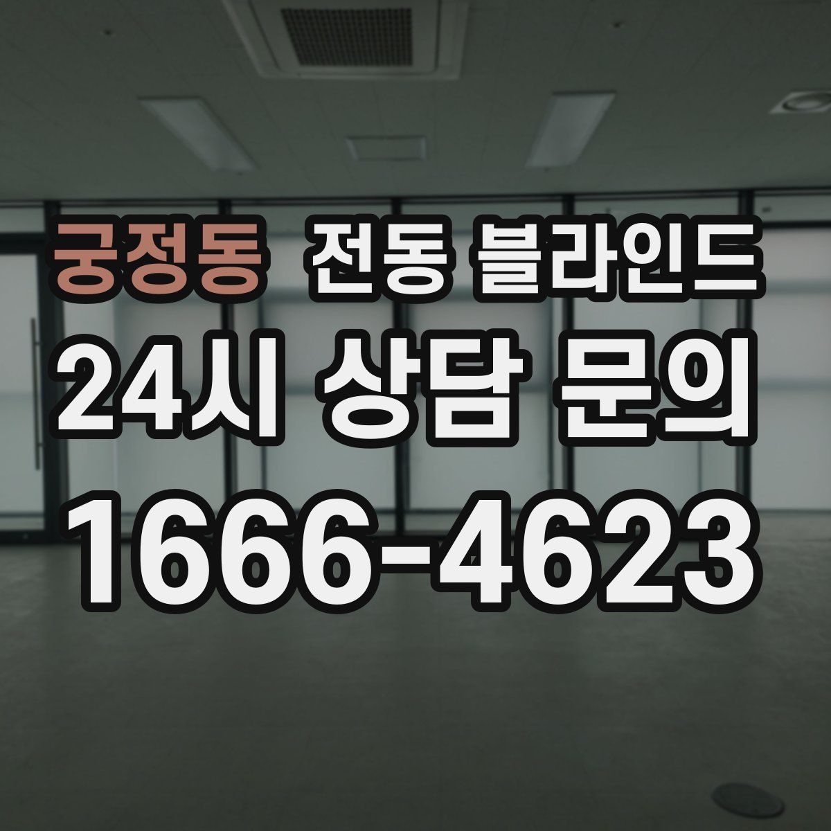 궁정동 전동 블라인드