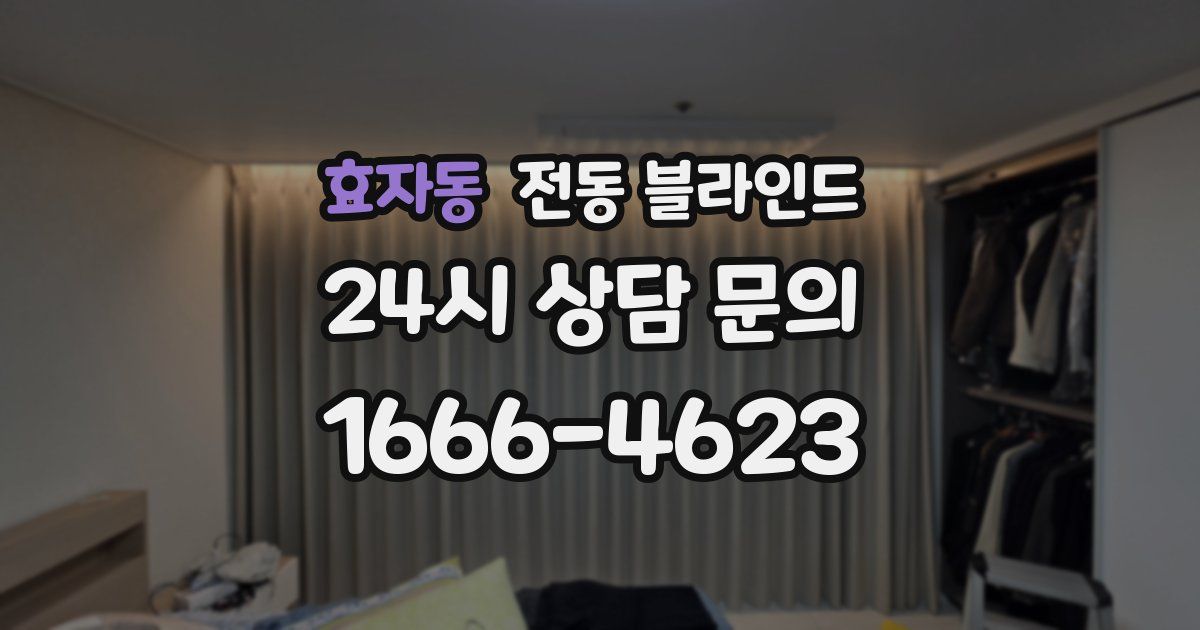 효자동 전동 블라인드