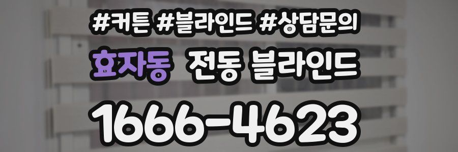 효자동 전동 블라인드