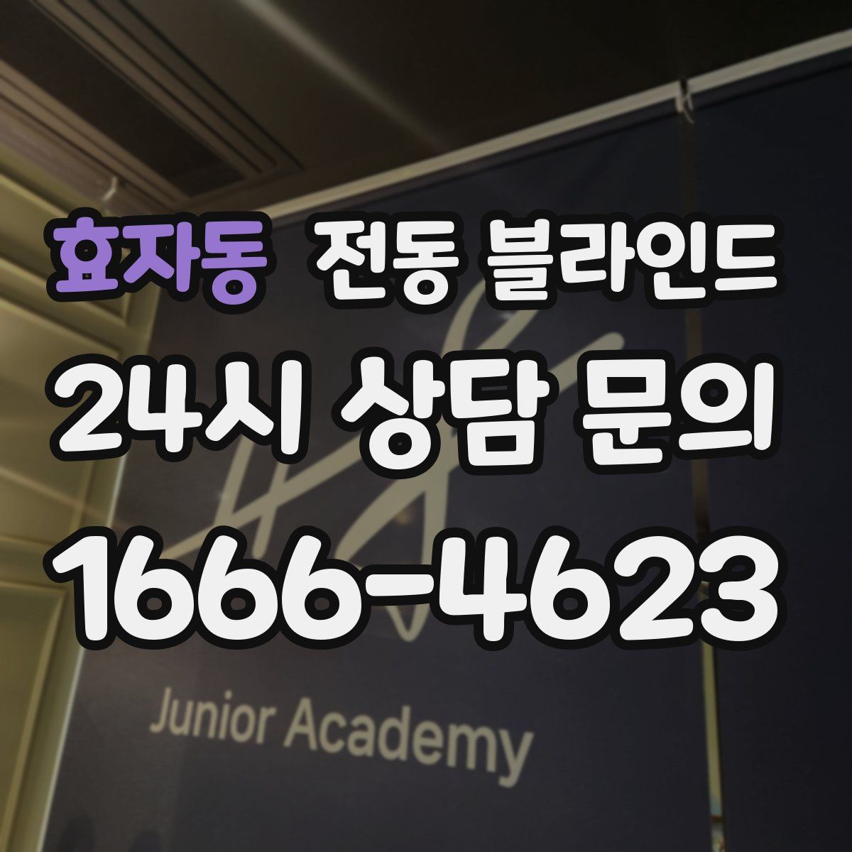 효자동 전동 블라인드