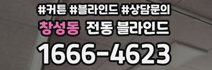 창성동 전동 블라인드