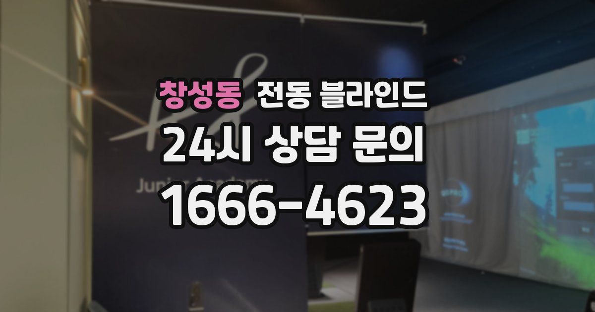 창성동 전동 블라인드