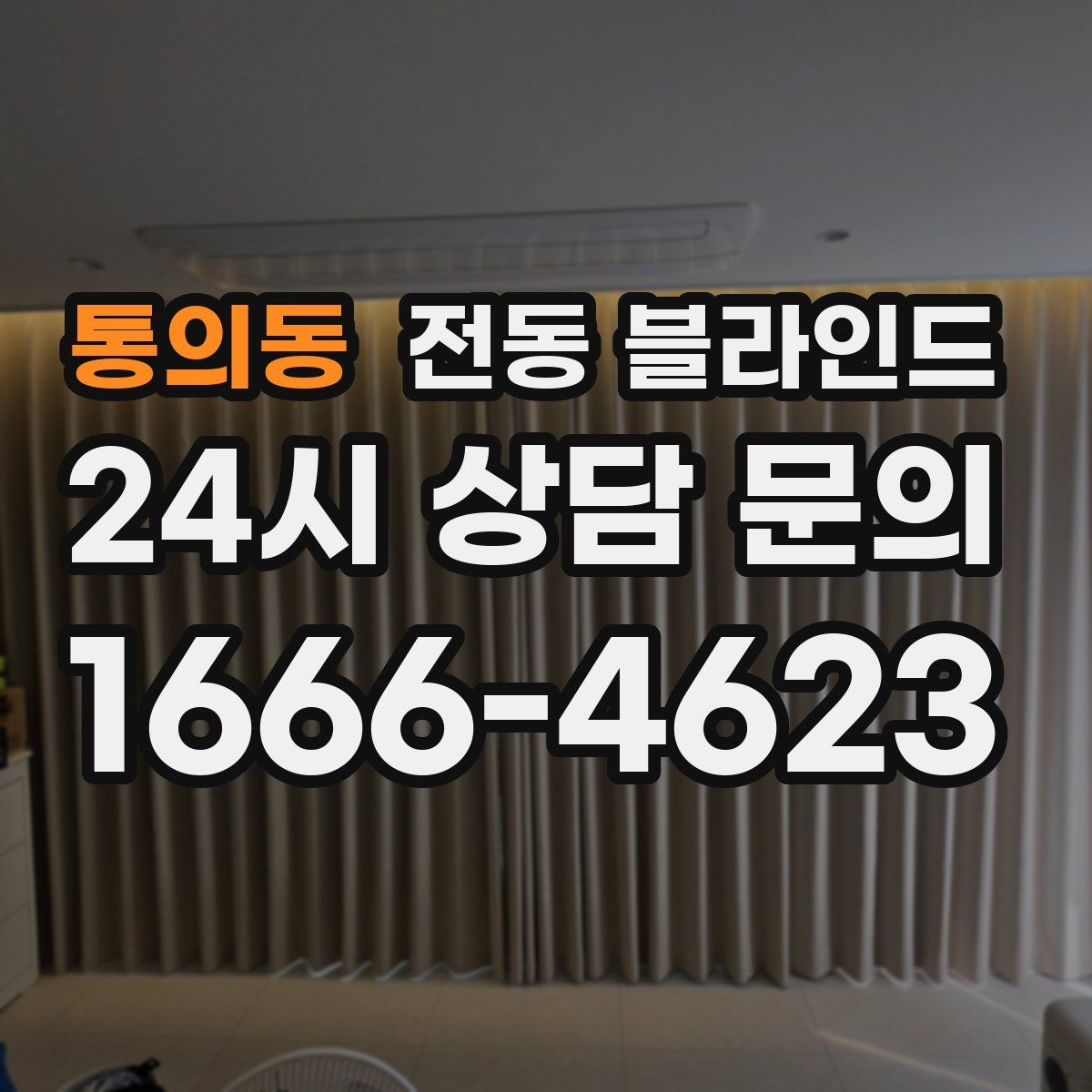 통의동 전동 블라인드
