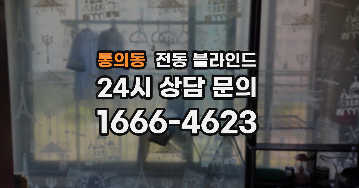 통의동 전동 블라인드