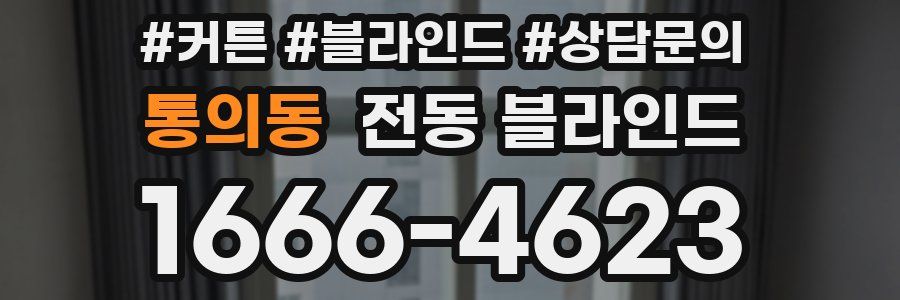 통의동 전동 블라인드