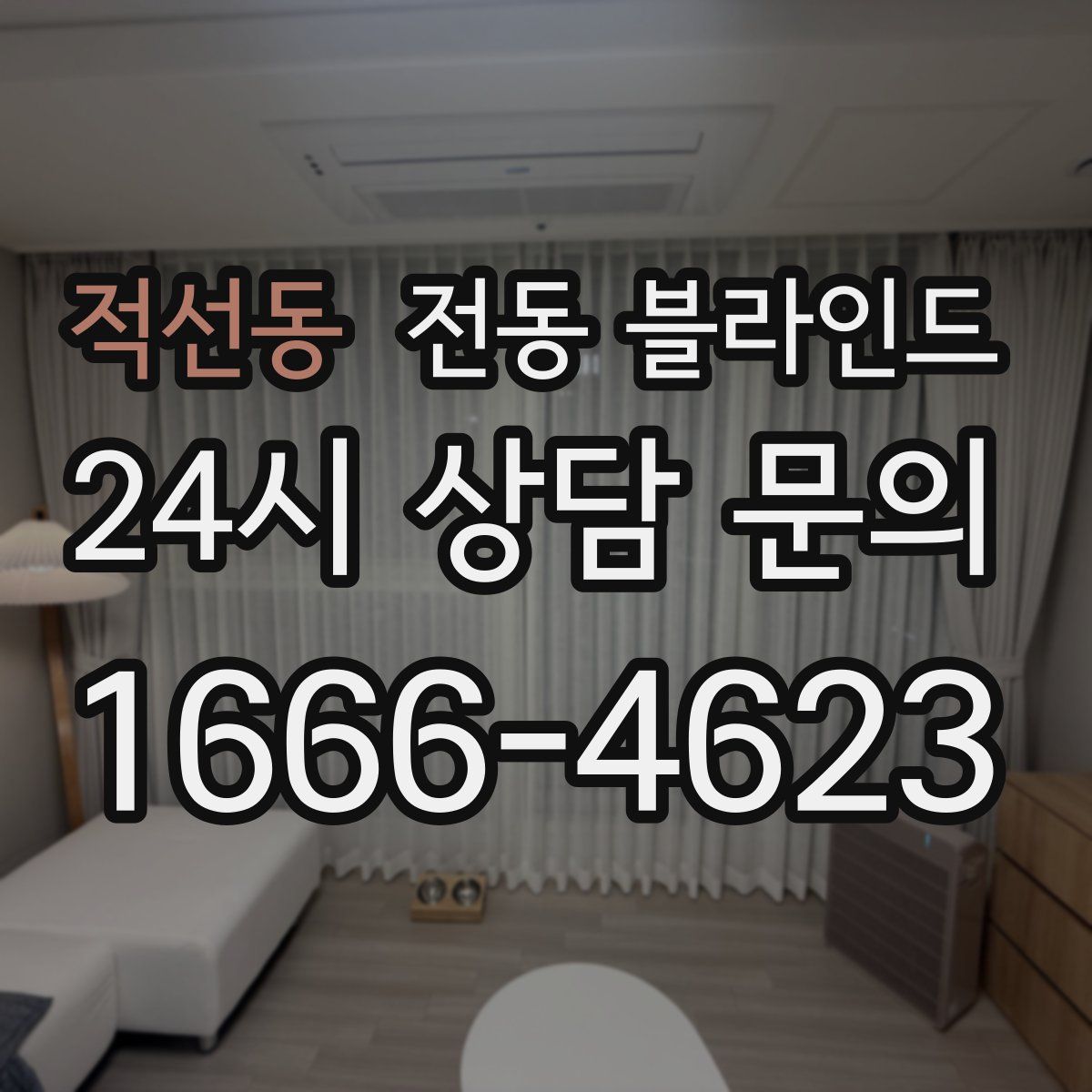 적선동 전동 블라인드