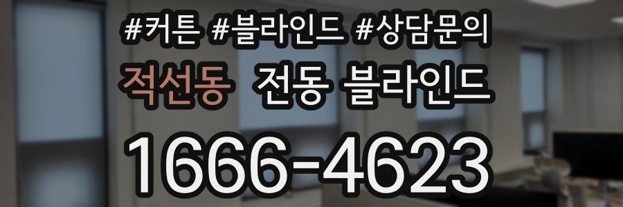 적선동 전동 블라인드