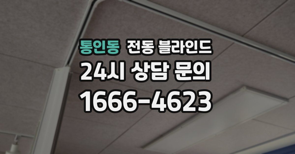통인동 전동 블라인드