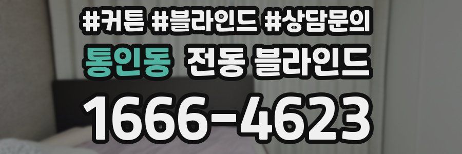 통인동 전동 블라인드