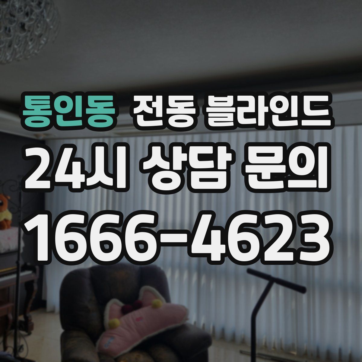 통인동 전동 블라인드