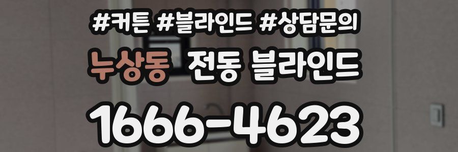 누상동 전동 블라인드