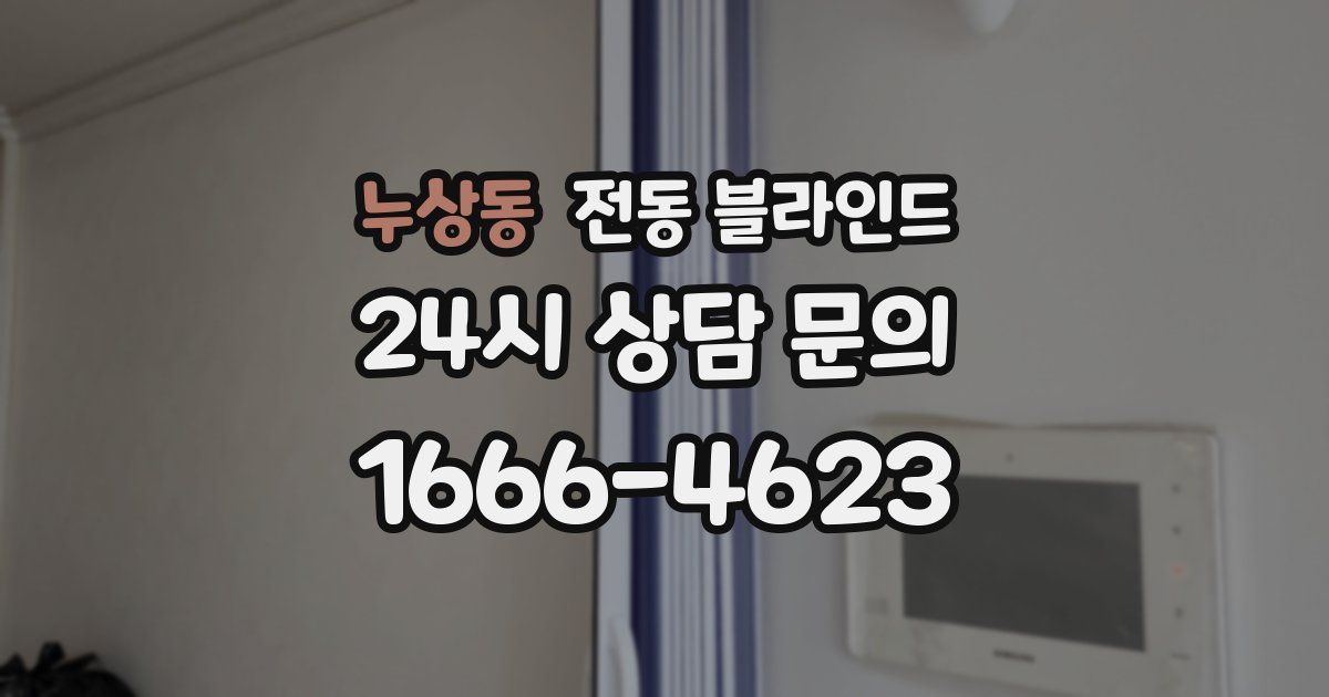 누상동 전동 블라인드