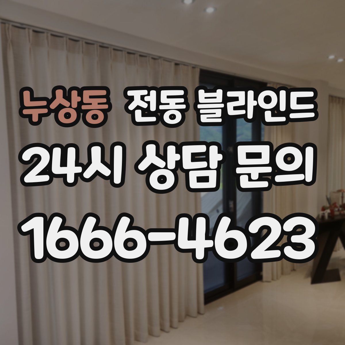 누상동 전동 블라인드