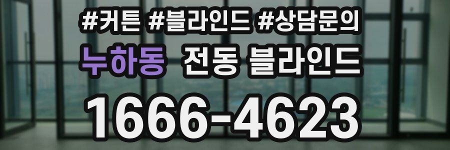 누하동 전동 블라인드