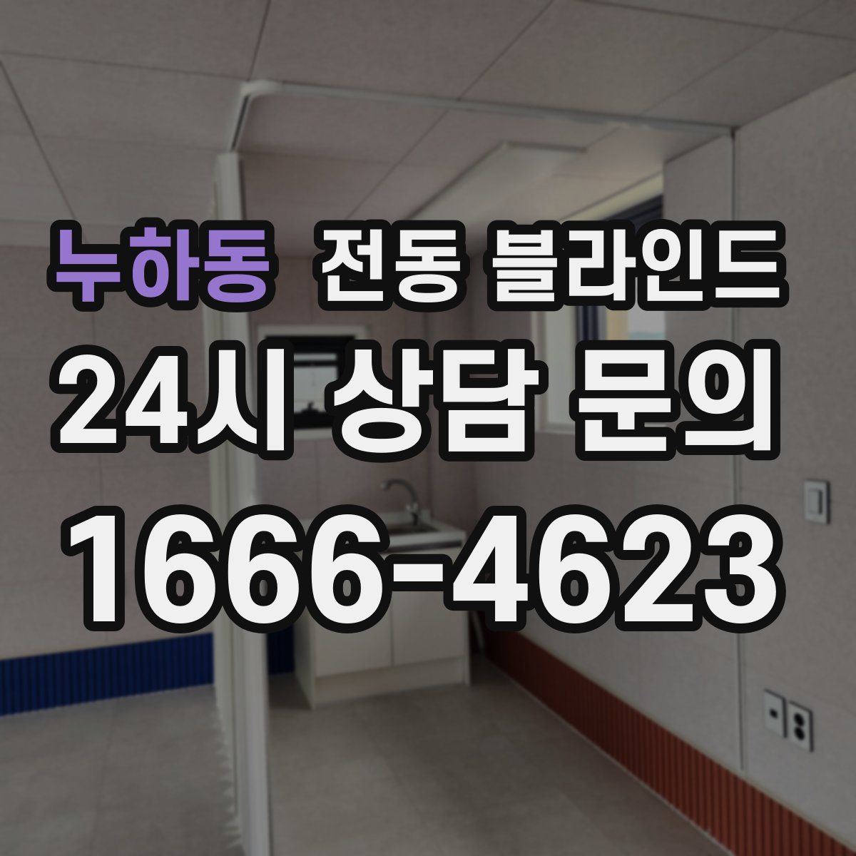 누하동 전동 블라인드