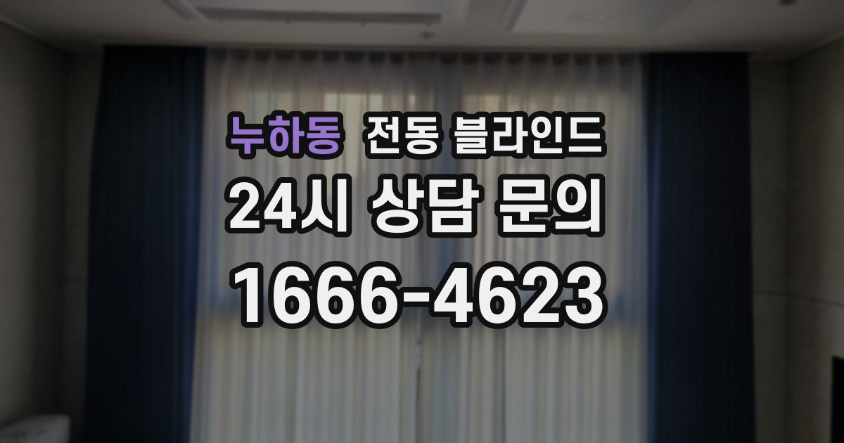 누하동 전동 블라인드
