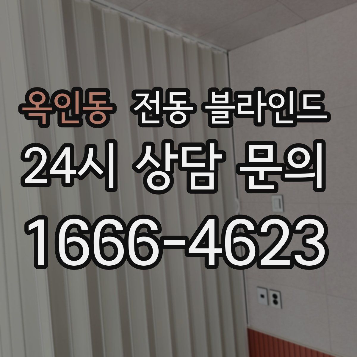옥인동 전동 블라인드