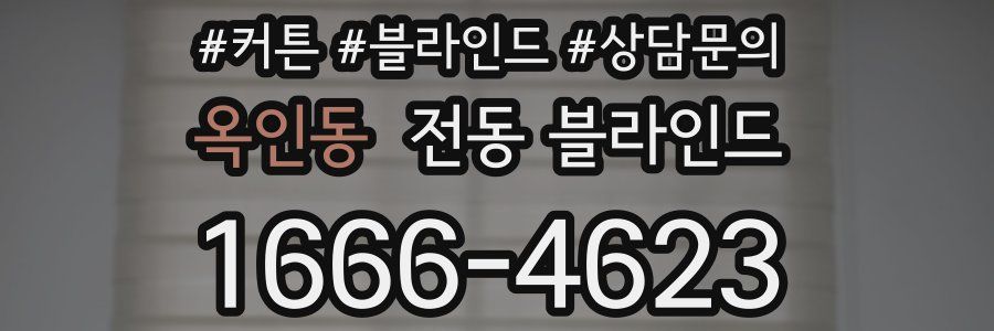 옥인동 전동 블라인드