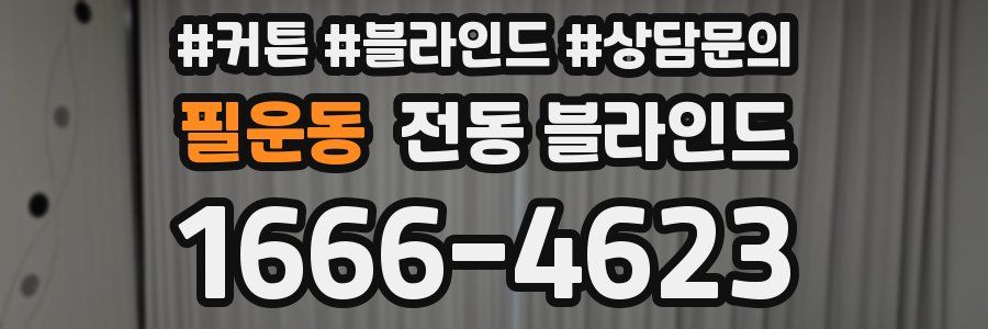 필운동 전동 블라인드