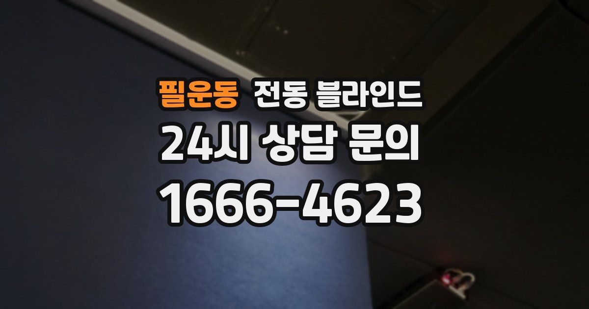 필운동 전동 블라인드