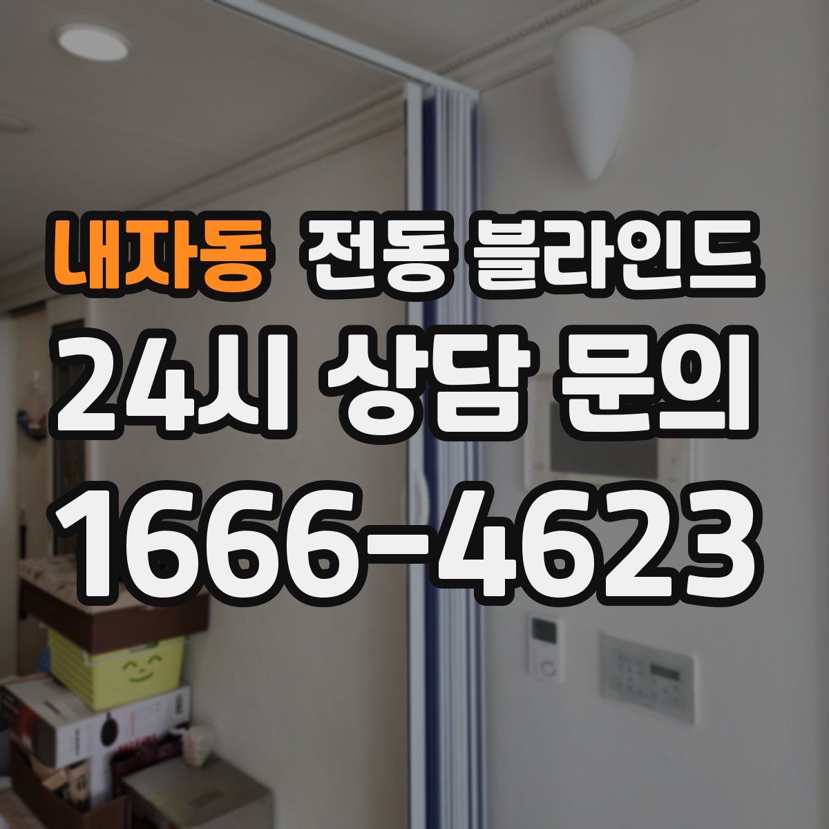 내자동 전동 블라인드