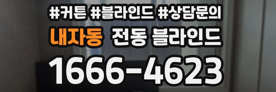 내자동 전동 블라인드
