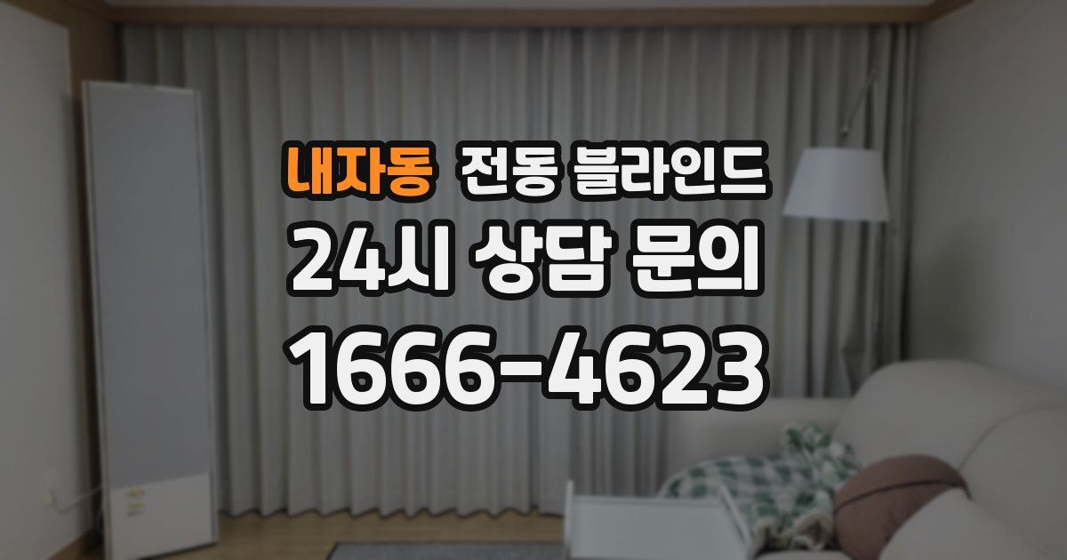 내자동 전동 블라인드