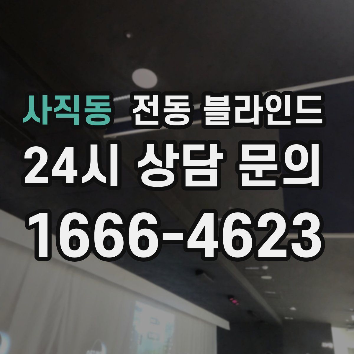 사직동 전동 블라인드