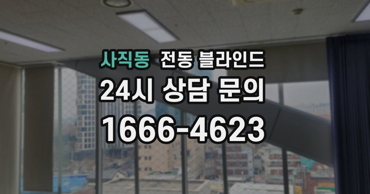 사직동 전동 블라인드