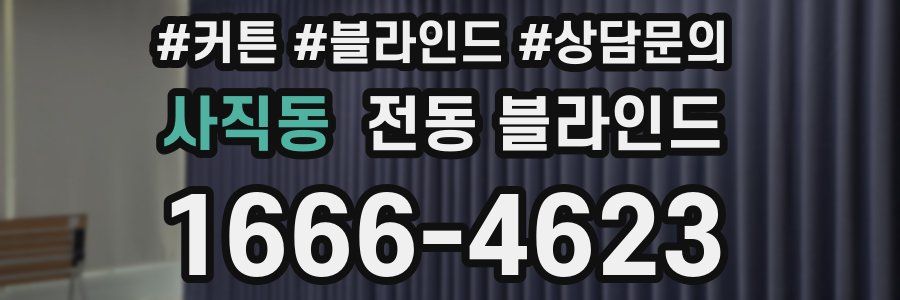 사직동 전동 블라인드