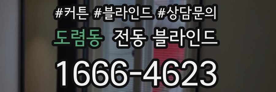 도렴동 전동 블라인드