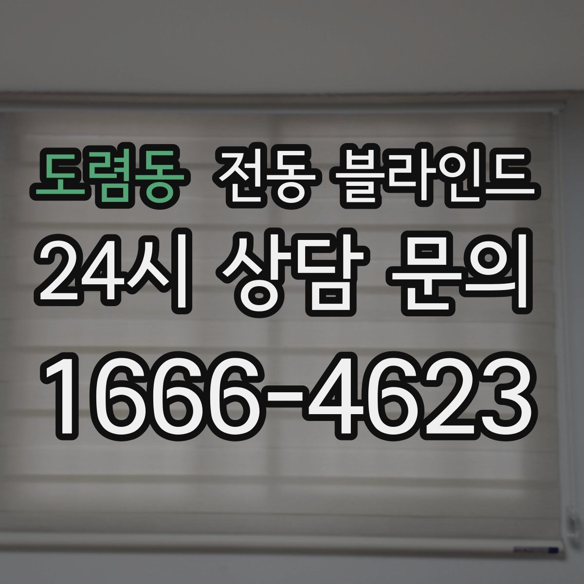 도렴동 전동 블라인드