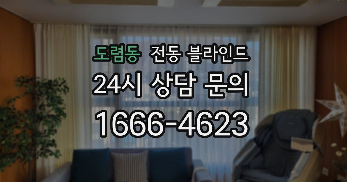 도렴동 전동 블라인드