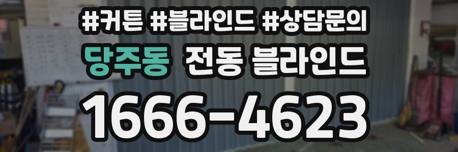 당주동 전동 블라인드