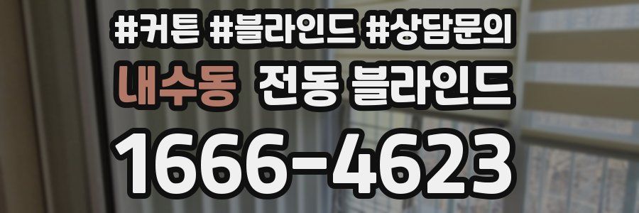 내수동 전동 블라인드