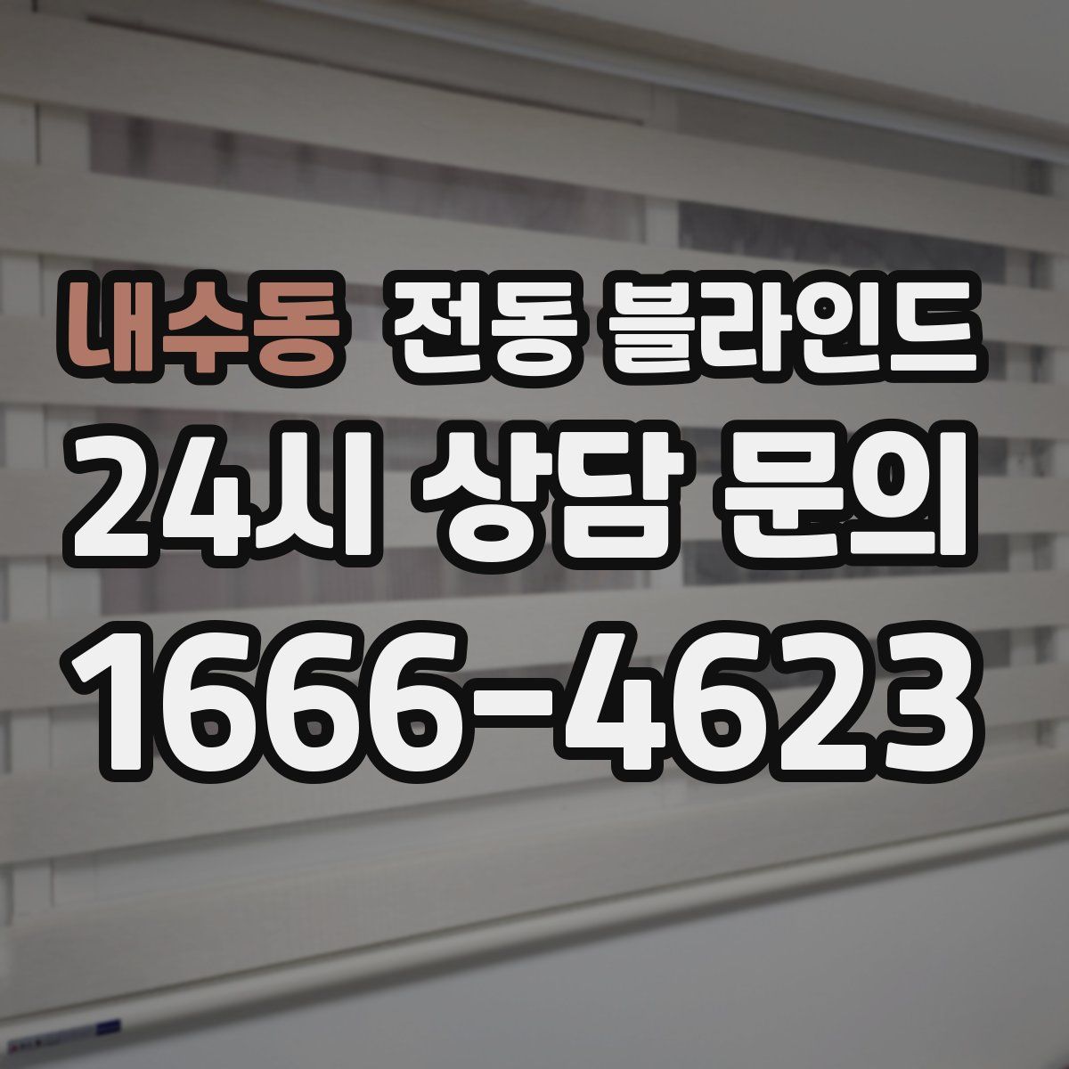내수동 전동 블라인드