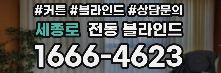 세종로 전동 블라인드