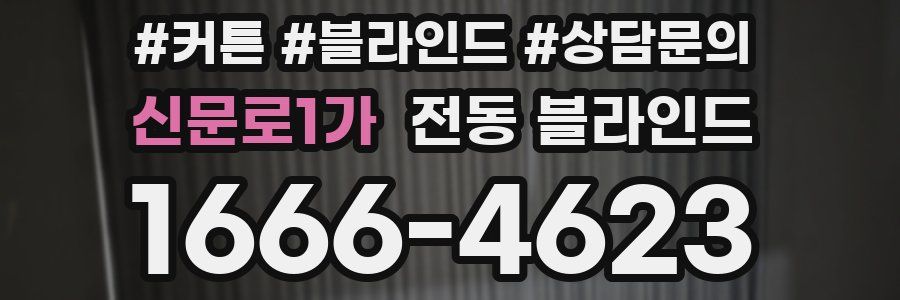 신문로1가 전동 블라인드