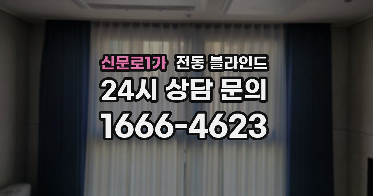 신문로1가 전동 블라인드