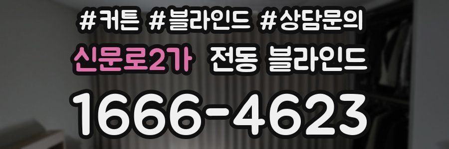 신문로2가 전동 블라인드