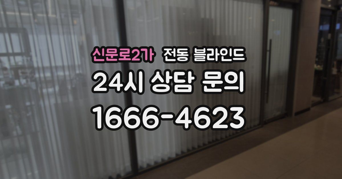 신문로2가 전동 블라인드