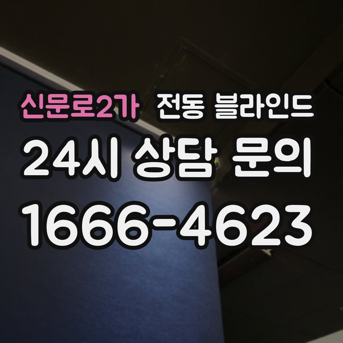 신문로2가 전동 블라인드