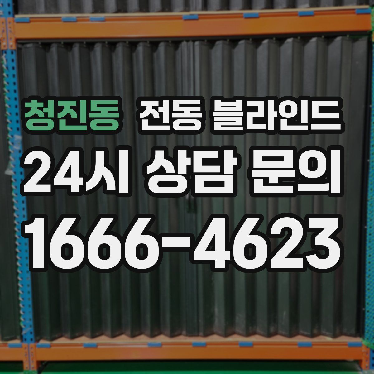 청진동 전동 블라인드