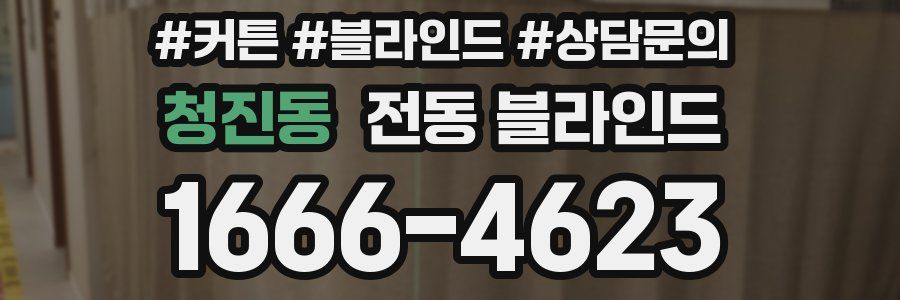 청진동 전동 블라인드